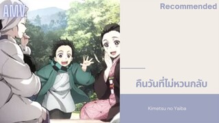 Kimetsu no Yaiba สิ่งสุดท้ายที่หลงเหลือ