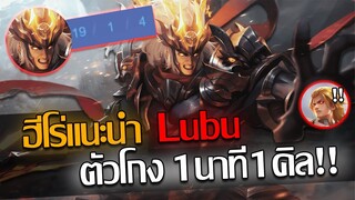 RoV: Lubu ฮีโร่ลับที่โลกลืมม หยิบมาตบหมดไม่สนเมต้าไหน ไล่คิลทุกนาที!!