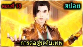 [สปอย] (การต่อสู้ระดับเทพเจ้า) สาวใหม่ผู้ปราบมังกร มาให้พระเอกรักษาถึงที่??(สปอยอนิเมชั่น) ตอนที่ 18