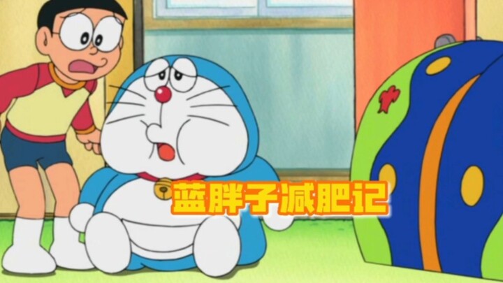 哆啦A梦：蓝胖子用道具变得更肥了，开始了减重之旅