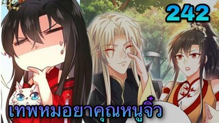 มังงะ || เทพหมอยาคุณหนูจิ่ว  || ตอนที่ 242