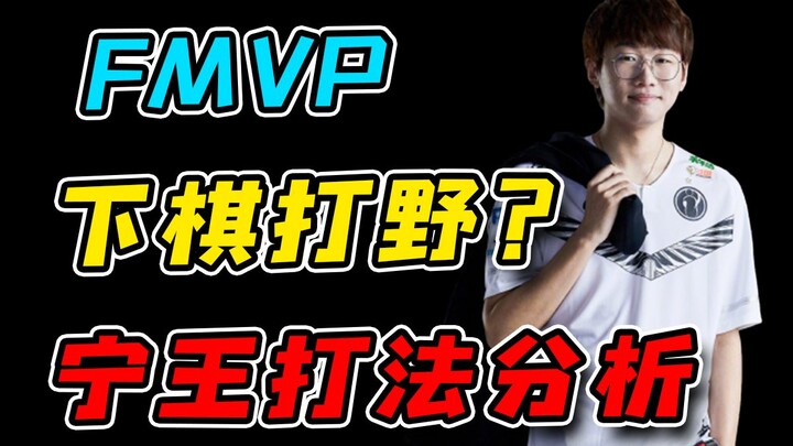 What Makes S8’s Ning So Dominant? Why Did the FMVP Fall to a Point Where He Has No More Tournaments 