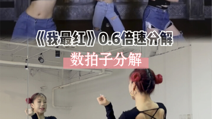 《我最红》0.6倍速数拍子分解