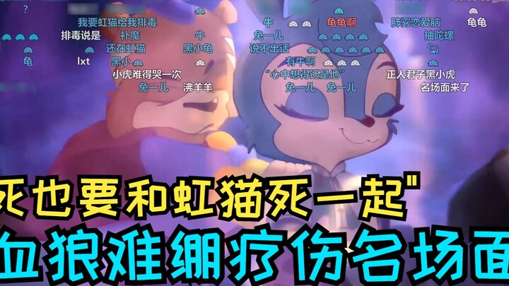 【Blood Wolf/Rainbow Cat】Cảnh nổi tiếng! Blood Wolf đang ở trong tình huống khó khăn. Hổ Đen đang chữ