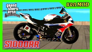 แจก/สอนลงmod BMW S1000RR 2020 แต่งสวย+ท่าขับ GTA SAN มือถือ mod บิ๊กไบค์