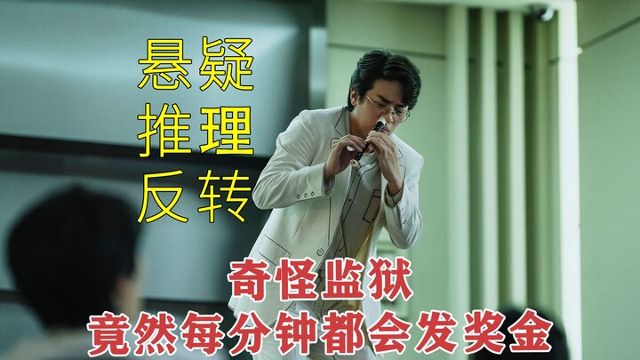 [Money Game] A suspenseful Korean drama on Netflix: the longer you stay in this prison, the bigger y