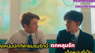 เมื่อนักกีฬาชมรมรักบี้ตกหลุมรักเด็กหนุ่มที่เปิดเผยว่าตัวเองเป็นเกย์สปอย Heartstopper ตอนเดียวจบ