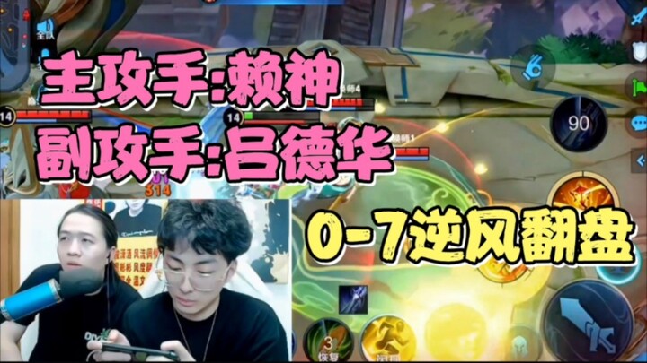 يتحد دِهْهْوا مع لاي شين لخوض مباراة القمة معًا، ويقلب الطاولة بيد واحدة مع لاؤفُزِي بنتيجة 0-7 رغم 