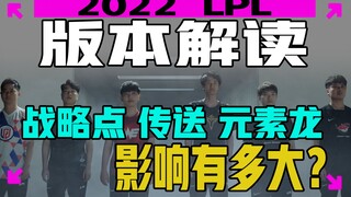 【LPL春季赛】版本解读！S12战略点悬赏对于赛场的影响?传送被砍，打线版本要到来了吗？