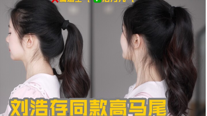 2-Step Perfect High Ponytail, Liu Haocun Style
