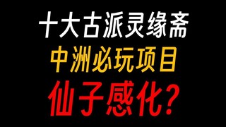 蛊真人灵缘斋：魔修表示仙子真动人，我被感化了！