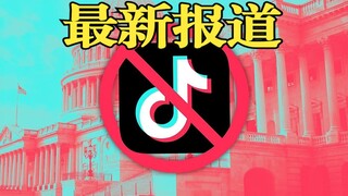 الحكومة الأمريكية تحظر تطبيق تيك توك بشكل كامل (آخر التطورات)