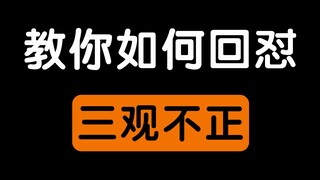 教你如何回怼三观不正的人。