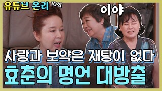 [TV후공개] 💚이효춘의 명언에 남해 언니들의 감탄 연발 [같이 삽시다 유튜브 온리]  KBS(2020.9.9)방송