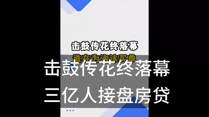 Trò chơi truyền hoa kết thúc, 300 triệu người gánh nợ vay mua nhà