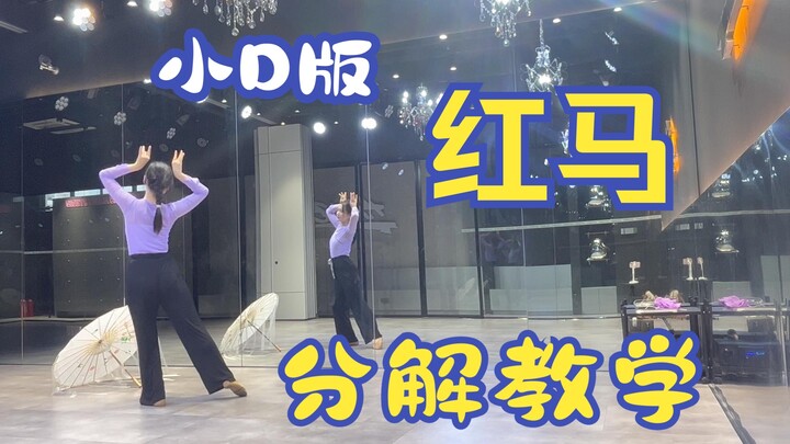 沐尘｜小D版《红马》保姆级分解教学中（满200投币出下期）
