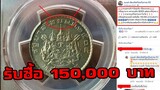 รับซื้อเหรียญ 1 บาท ปี 2505 ราคา 150,000 บาท เป็นเหรียญแบบไหน?