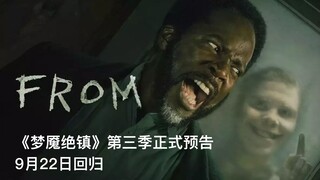 【中字】《梦魇绝镇》第三季正式预告，9月22日回归