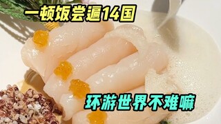 Traveling around the world in 80 days wouldn’t be as good as trying out cuisine from 14 countries in