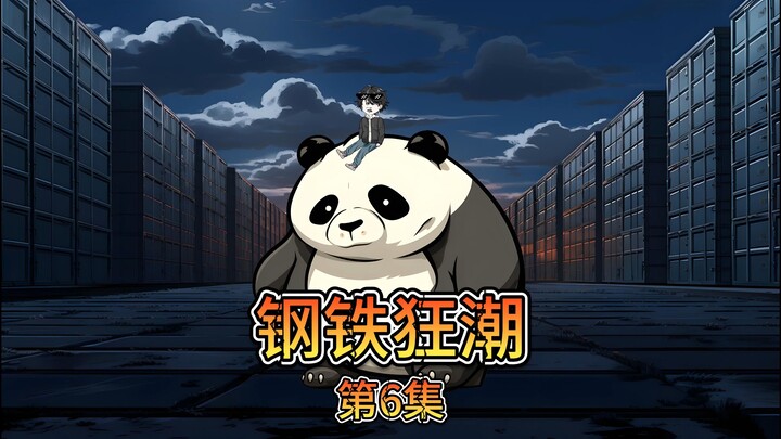 第六集：萌大前往安岭寻找玄母金矿，遭遇财团势力