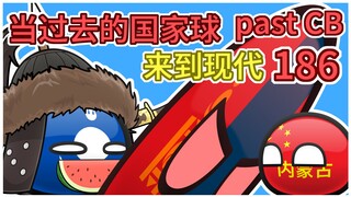 蒙古帝国：后辈你在教训我吗？【过去的国家球186】