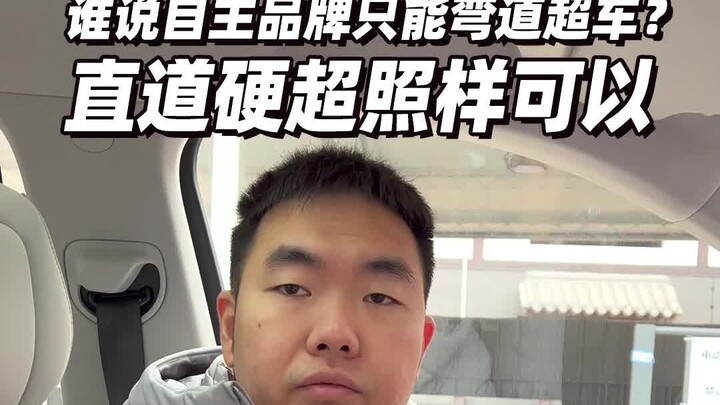 Who says Chinese brands can only overtake on curves? They can also overtake head-on on straightaways