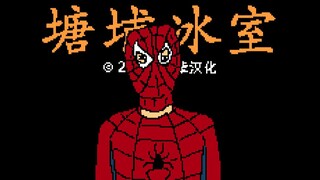 1985年发行的FC游戏《塘埔冰室》（迫真）