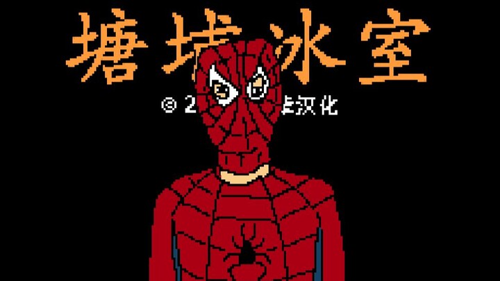 1985年发行的FC游戏《塘埔冰室》（迫真）