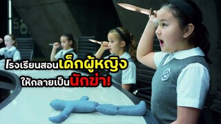 โรงเรียนสอนเด็กผู้หญิงให้เป็นสายลับ!  | สปอยหนัง  | BG MOVIE