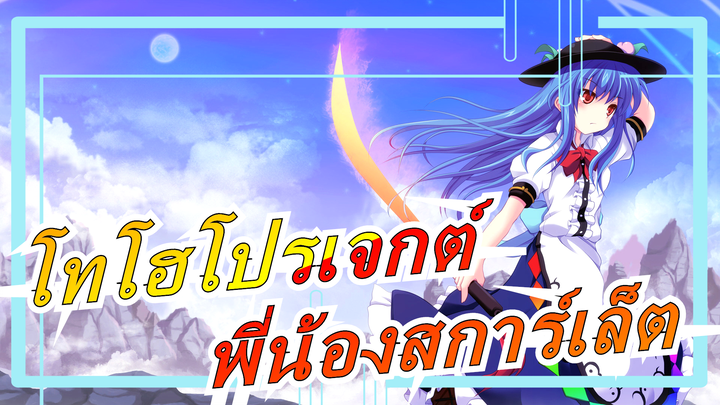 [โทโฮโปรเจกต์ MMD]พี่น้องสการ์เล็ตต้องการจับสัตว์ประหลาด (ตอนที่2)