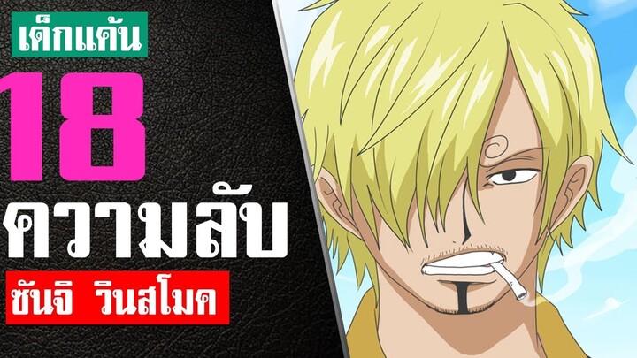 18 เรื่องที่คุณไม่รู้เกี่ยวกับ ซันจิ วินสโมค ในปี 1997