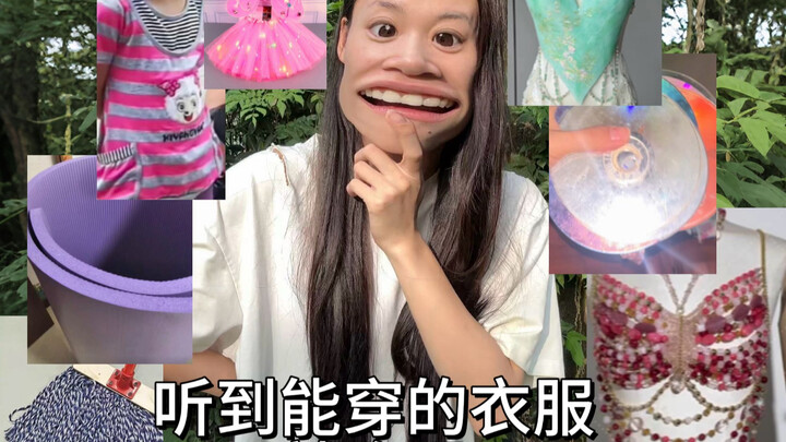 عندما أسمع عن ملابس غريبة يمكن ارتداؤها، أفتح عينيّ👀