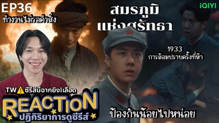 REACTION สมรภูมิแห่งศรัทธา EP36 : การล้อมปราบครั้งที่ห้า | TW⚠️ซีรีส์มีฉากยิง|เลือด