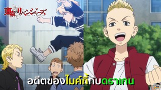 Tokyo Revengers - อดีตของไมค์กี้กับดราเกน