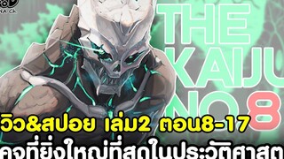 ไคจูหมายเลข8 - ไคจูที่ยิ่งใหญ่ที่สุดในประวัติศาสตร์ รีวิว&สปอย เล่ม2 ตอน8-17 การ์ตูนใหม่