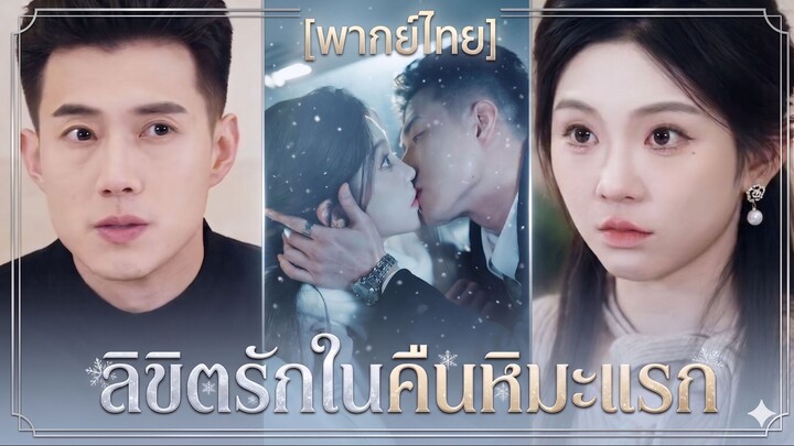 ลิขิตรักในคืนหิมะแรก | สัมผัสรักในวันหิมะโปรย | รักนิรันดร์ใต้เงาหิมะแรก (พากย์ไทย)