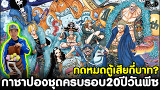 สุ่มกาชาปองชุดครบรอบ20ปีวันพีซ กดหมดตู้เสียกี่บาท? [KOMNA CHANNEL]