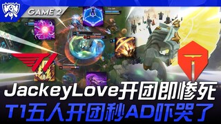 T1 vs TES 玩不了一点！ JackeyLove开团即惨死！ T1五人开团秒AD吓哭了！ Game 2 | 四强淘汰赛 | 2025 S15世界赛