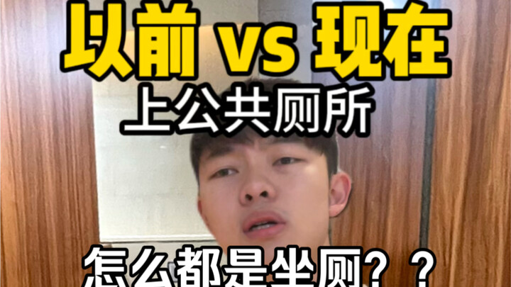 以前vs现在上公共厕所，女生是最痛苦的！！