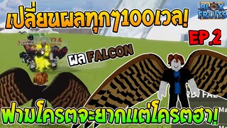 Roblox Bloxfruits เปลี่ยนผลทุกๆ100เวล!! EP.2 ได้ผลไหนเอาผลนั้นฟาม ได้ผลนกโบยบิน!!