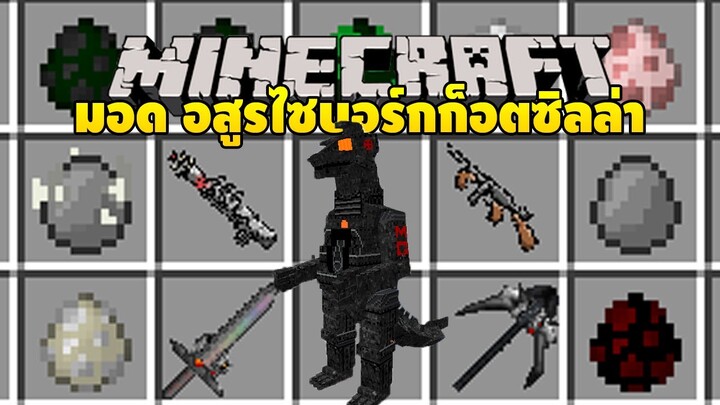 มายคราฟ ก็อตซิลล่าไซบอร์กสุดบ้าพลัง [ Mod Gojicraft! ] Minecraft