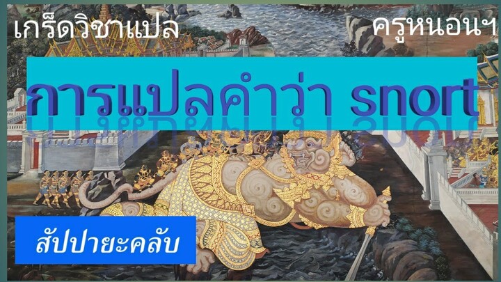 คำที่นักแปลอาจเข้าใจผิด