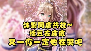 【沐梨豆】背德同床共枕、恬豆只配在床底😄又一你一定也在哭吧😭