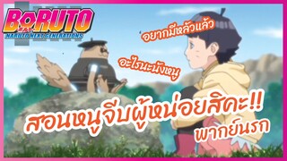 สอนหนูจีบผู้หน่อยสิคะ - Boruto naruto next generations l พากย์นรก