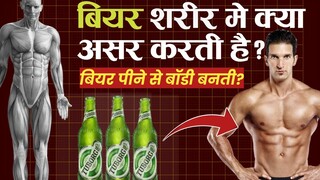 What Happens When You Drink Beer || बीयर पीने से शरीर पर क्या असर पड़ता है?