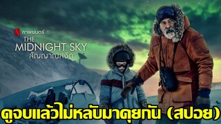 ดูจบแล้วไม่หลับมาคุยกัน The Midnight Sky สัญญาณสงัด (สปอย)