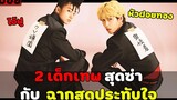 ( สปอยหนังญี่ปุ่น ) 2 เด็กเทพสุดซ่า กับ ฉากสุดประทับใจ ( August special )