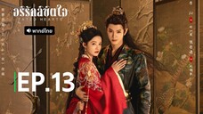 EP.13