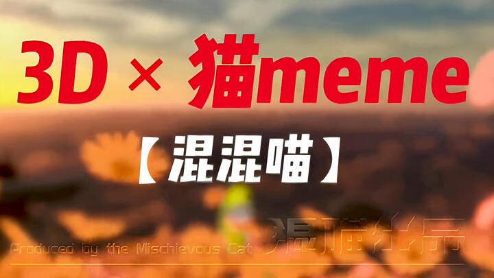 3D场景×猫meme——猫meme3D时代降临？【预告】