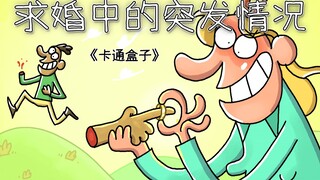 《卡通盒子系列》猜不到结局的脑洞小动画——求婚中的突发情况